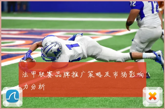 法甲联赛品牌推广策略及市场影响力分析