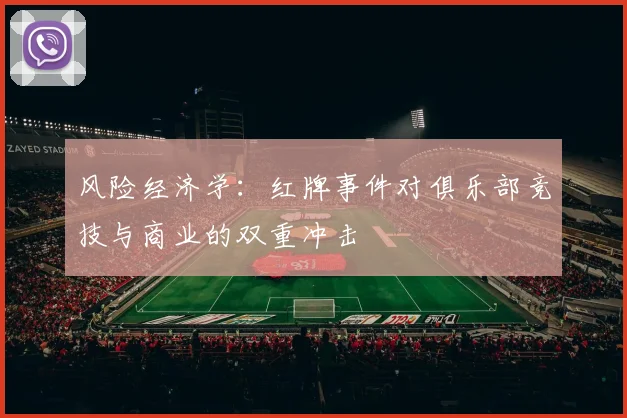 风险经济学：红牌事件对俱乐部竞技与商业的双重冲击
