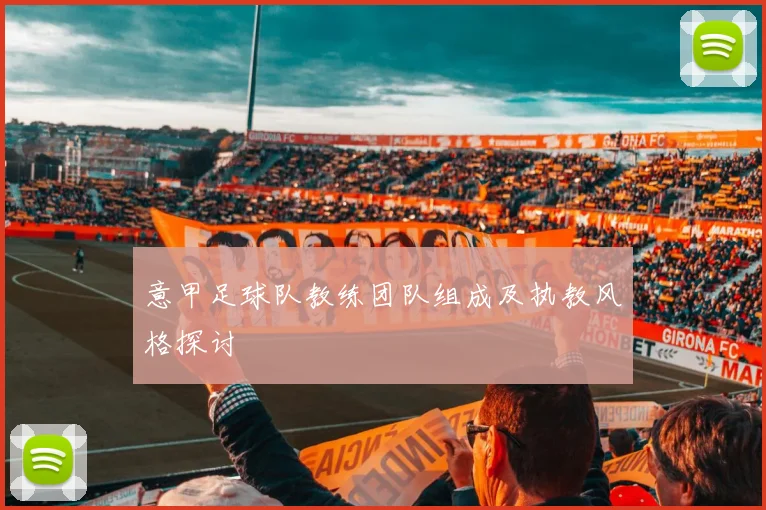 意甲足球队教练团队组成及执教风格探讨