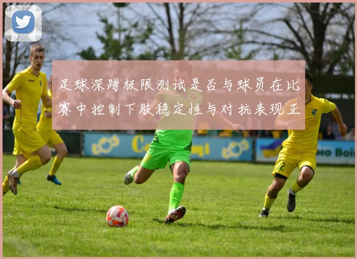 足球深蹲极限测试是否与球员在比赛中控制下肢稳定性与对抗表现正相关