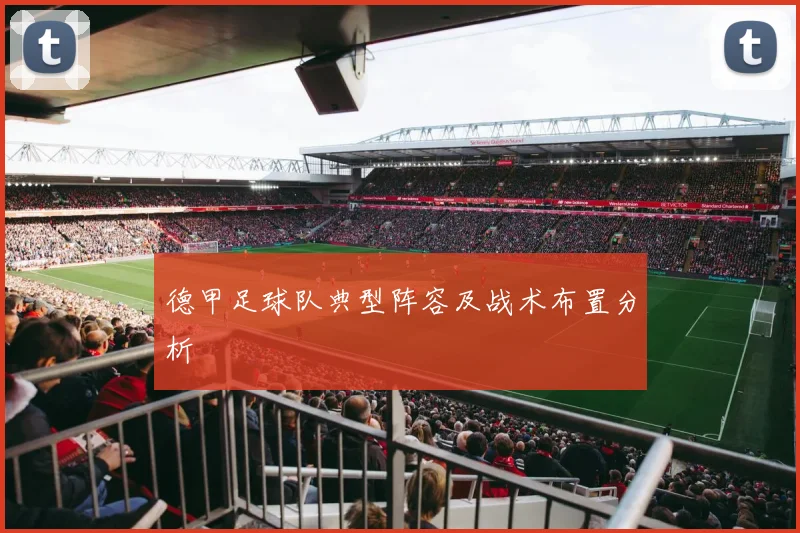 德甲足球队典型阵容及战术布置分析