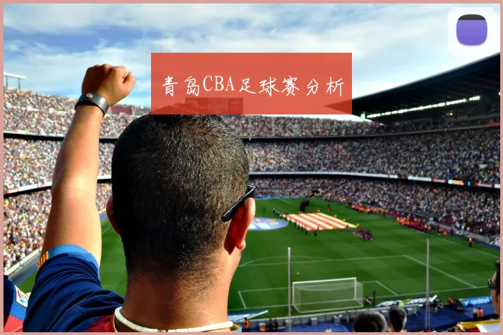 青岛CBA足球赛分析