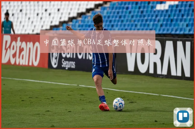 中国篮球与CBA足球整体对照表