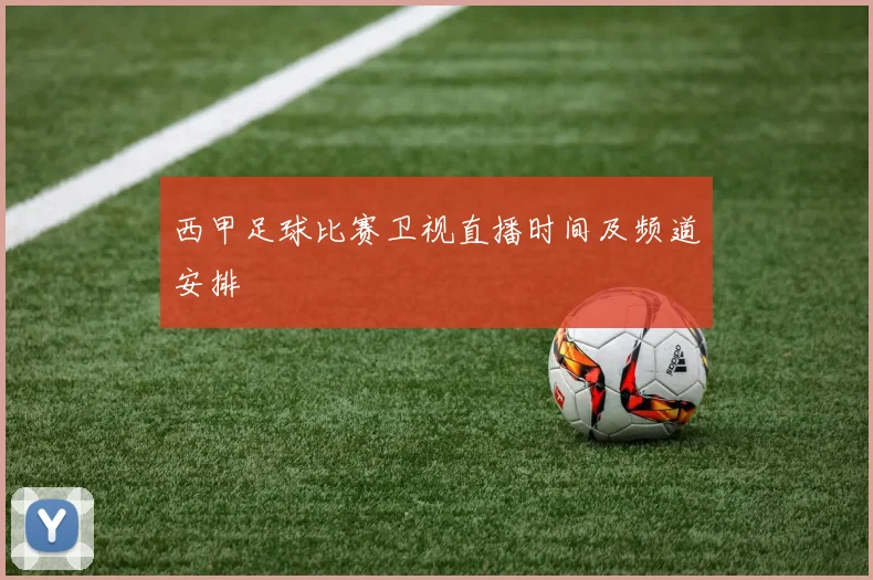 西甲足球比赛卫视直播时间及频道安排