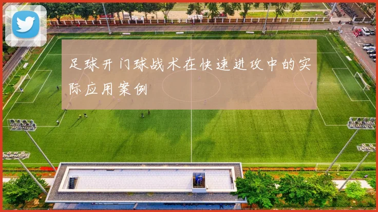 足球开门球战术在快速进攻中的实际应用案例