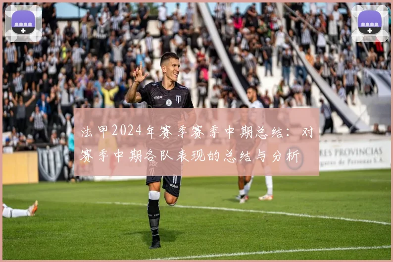 法甲2024年赛季赛季中期总结：对赛季中期各队表现的总结与分析