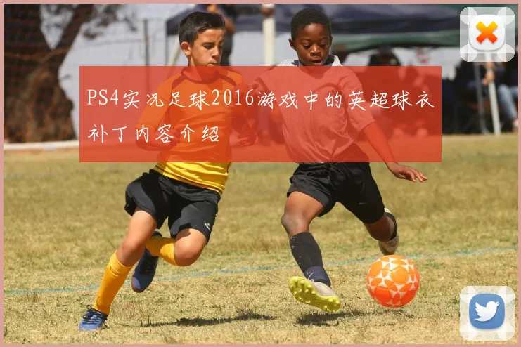 PS4实况足球2016游戏中的英超球衣补丁内容介绍
