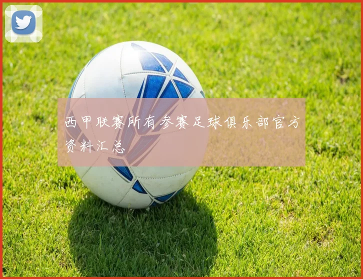 西甲联赛所有参赛足球俱乐部官方资料汇总