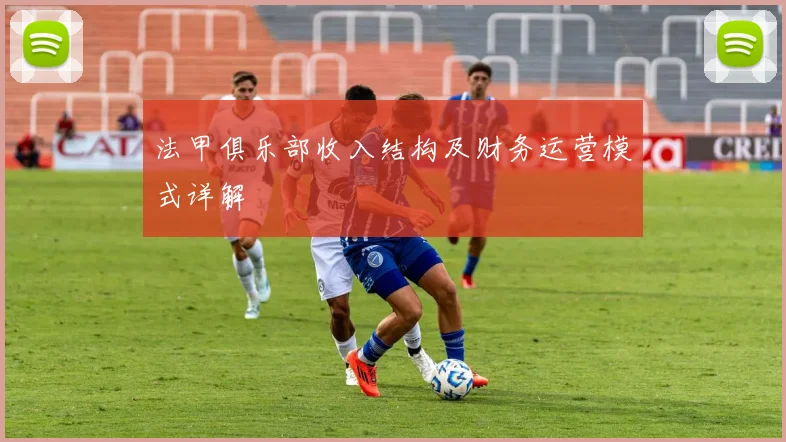 法甲俱乐部收入结构及财务运营模式详解