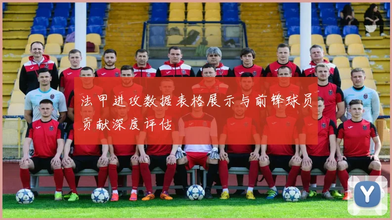 法甲进攻数据表格展示与前锋球员贡献深度评估