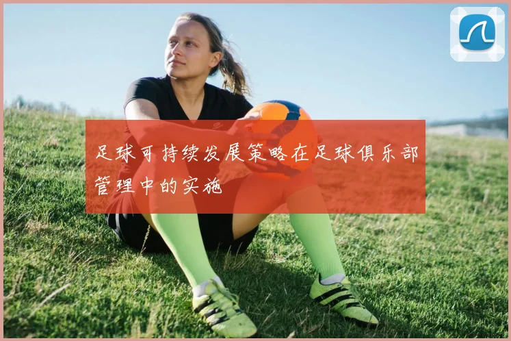 足球可持续发展策略在足球俱乐部管理中的实施