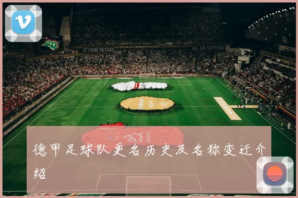 德甲足球队更名历史及名称变迁介绍