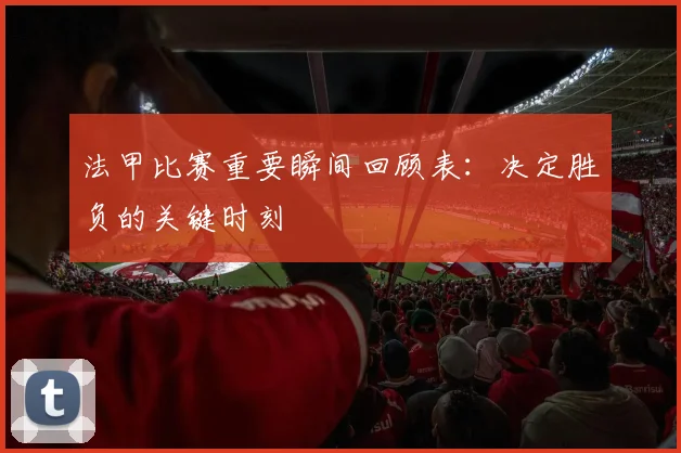 法甲比赛重要瞬间回顾表：决定胜负的关键时刻