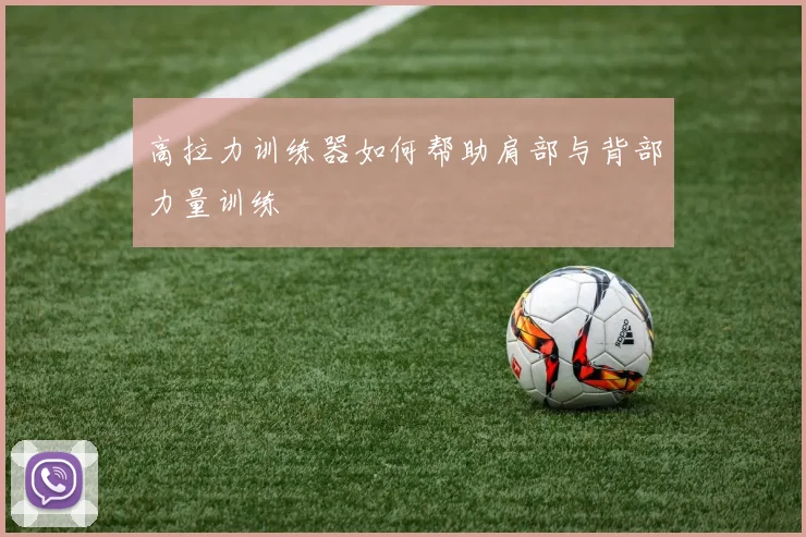 高拉力训练器如何帮助肩部与背部力量训练