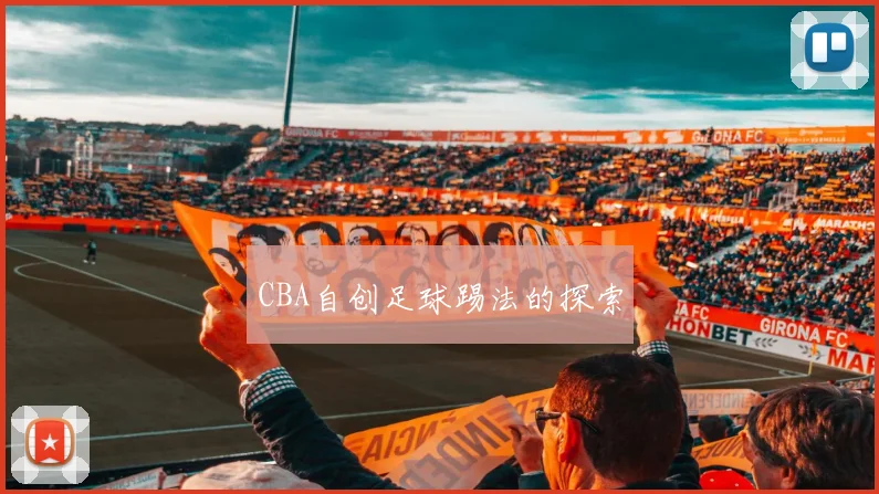 CBA自创足球踢法的探索